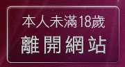 本人未滿18歲，離開撥打電話下載